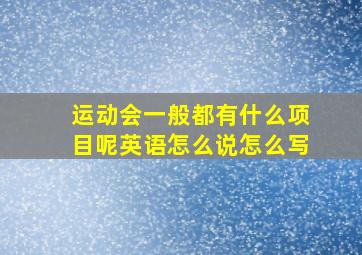 运动会一般都有什么项目呢英语怎么说怎么写