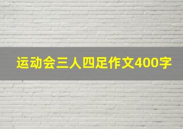 运动会三人四足作文400字