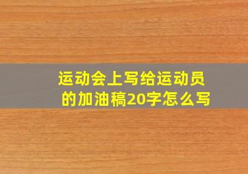 运动会上写给运动员的加油稿20字怎么写