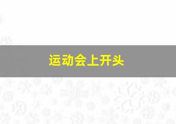 运动会上开头