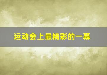 运动会上最精彩的一幕