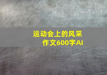 运动会上的风采作文600字AI