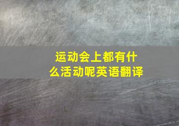 运动会上都有什么活动呢英语翻译