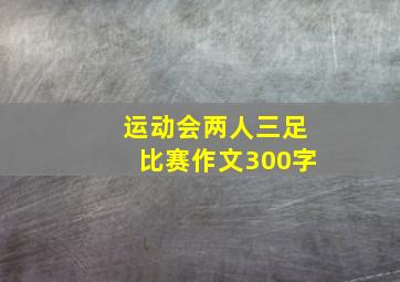 运动会两人三足比赛作文300字