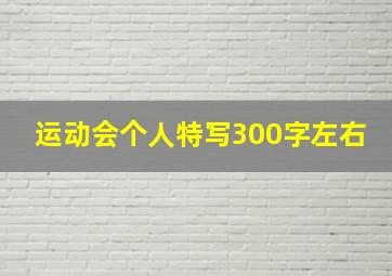 运动会个人特写300字左右