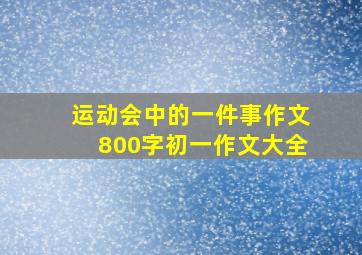 运动会中的一件事作文800字初一作文大全