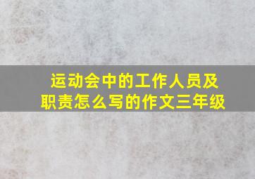 运动会中的工作人员及职责怎么写的作文三年级