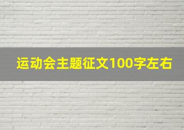 运动会主题征文100字左右