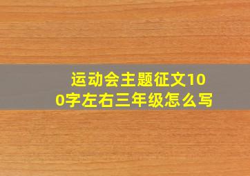 运动会主题征文100字左右三年级怎么写