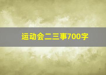 运动会二三事700字