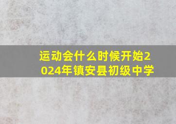 运动会什么时候开始2024年镇安县初级中学