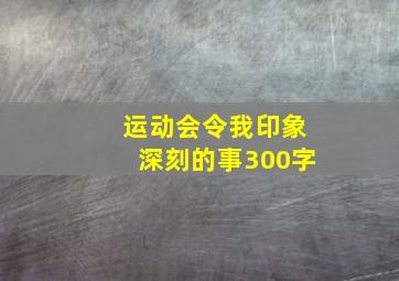 运动会令我印象深刻的事300字