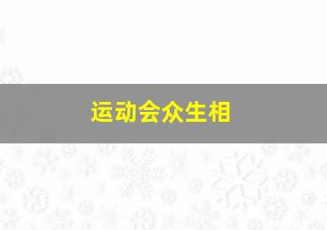 运动会众生相