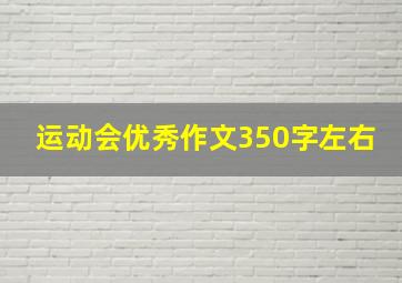 运动会优秀作文350字左右