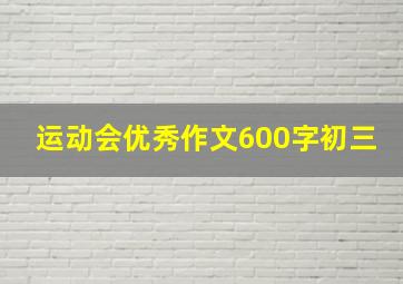 运动会优秀作文600字初三