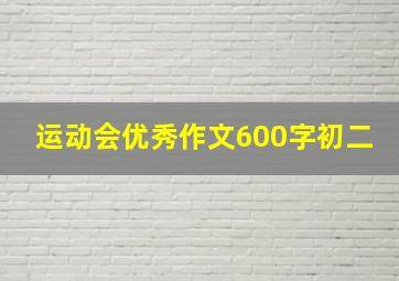 运动会优秀作文600字初二