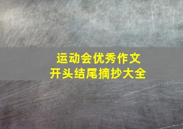 运动会优秀作文开头结尾摘抄大全