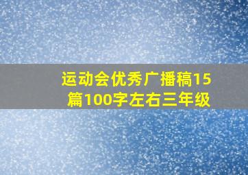 运动会优秀广播稿15篇100字左右三年级