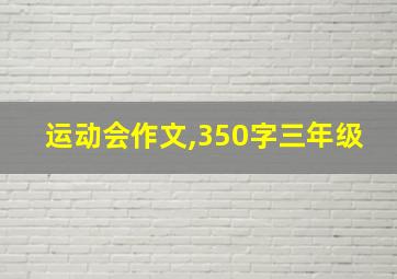 运动会作文,350字三年级