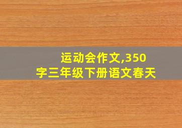 运动会作文,350字三年级下册语文春天