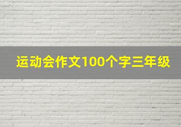 运动会作文100个字三年级