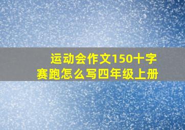 运动会作文150十字赛跑怎么写四年级上册