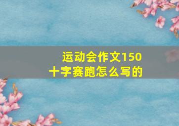 运动会作文150十字赛跑怎么写的