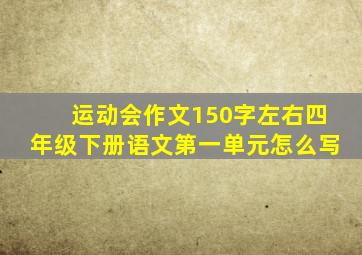 运动会作文150字左右四年级下册语文第一单元怎么写