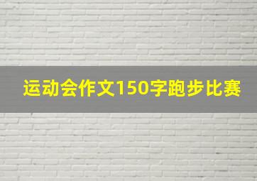 运动会作文150字跑步比赛