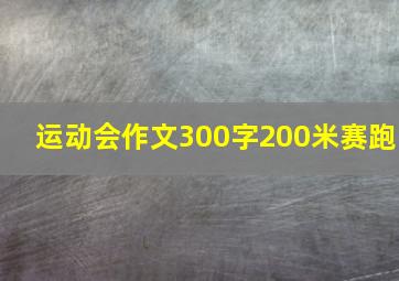 运动会作文300字200米赛跑