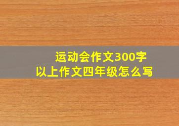 运动会作文300字以上作文四年级怎么写