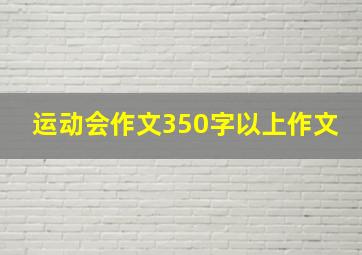 运动会作文350字以上作文