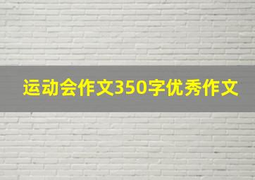 运动会作文350字优秀作文