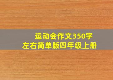 运动会作文350字左右简单版四年级上册