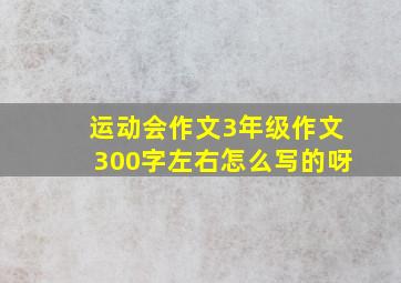 运动会作文3年级作文300字左右怎么写的呀