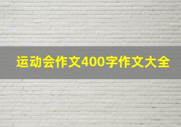 运动会作文400字作文大全