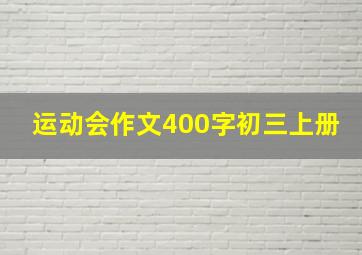 运动会作文400字初三上册