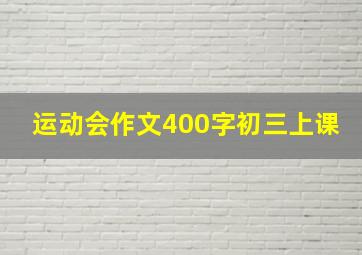 运动会作文400字初三上课