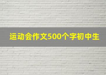 运动会作文500个字初中生