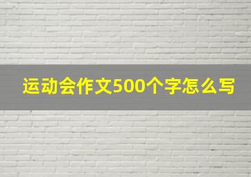 运动会作文500个字怎么写