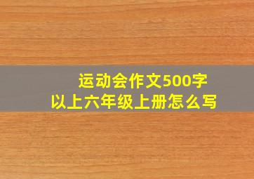 运动会作文500字以上六年级上册怎么写