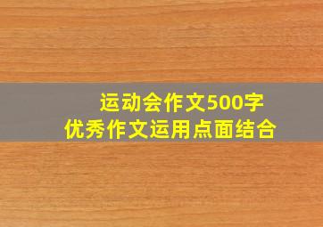 运动会作文500字优秀作文运用点面结合