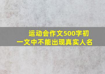 运动会作文500字初一文中不能出现真实人名