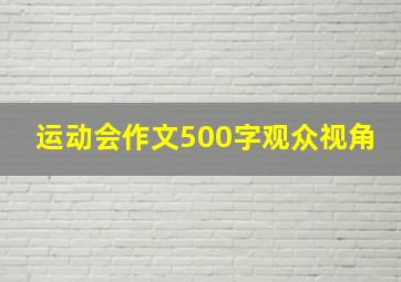 运动会作文500字观众视角