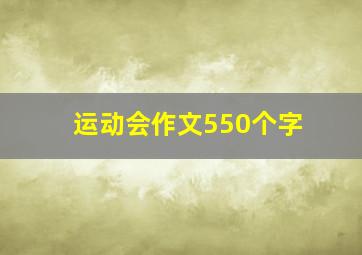 运动会作文550个字