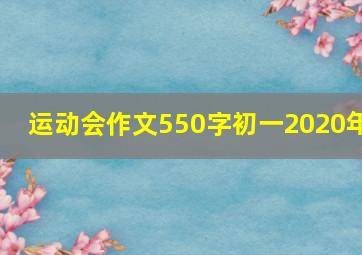 运动会作文550字初一2020年