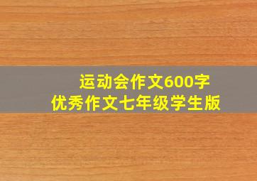 运动会作文600字优秀作文七年级学生版