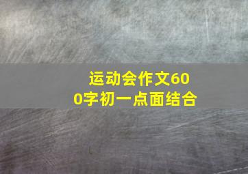 运动会作文600字初一点面结合