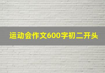 运动会作文600字初二开头