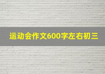 运动会作文600字左右初三